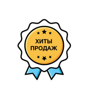 Хиты продаж