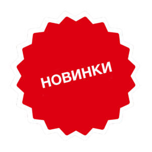 Новинки