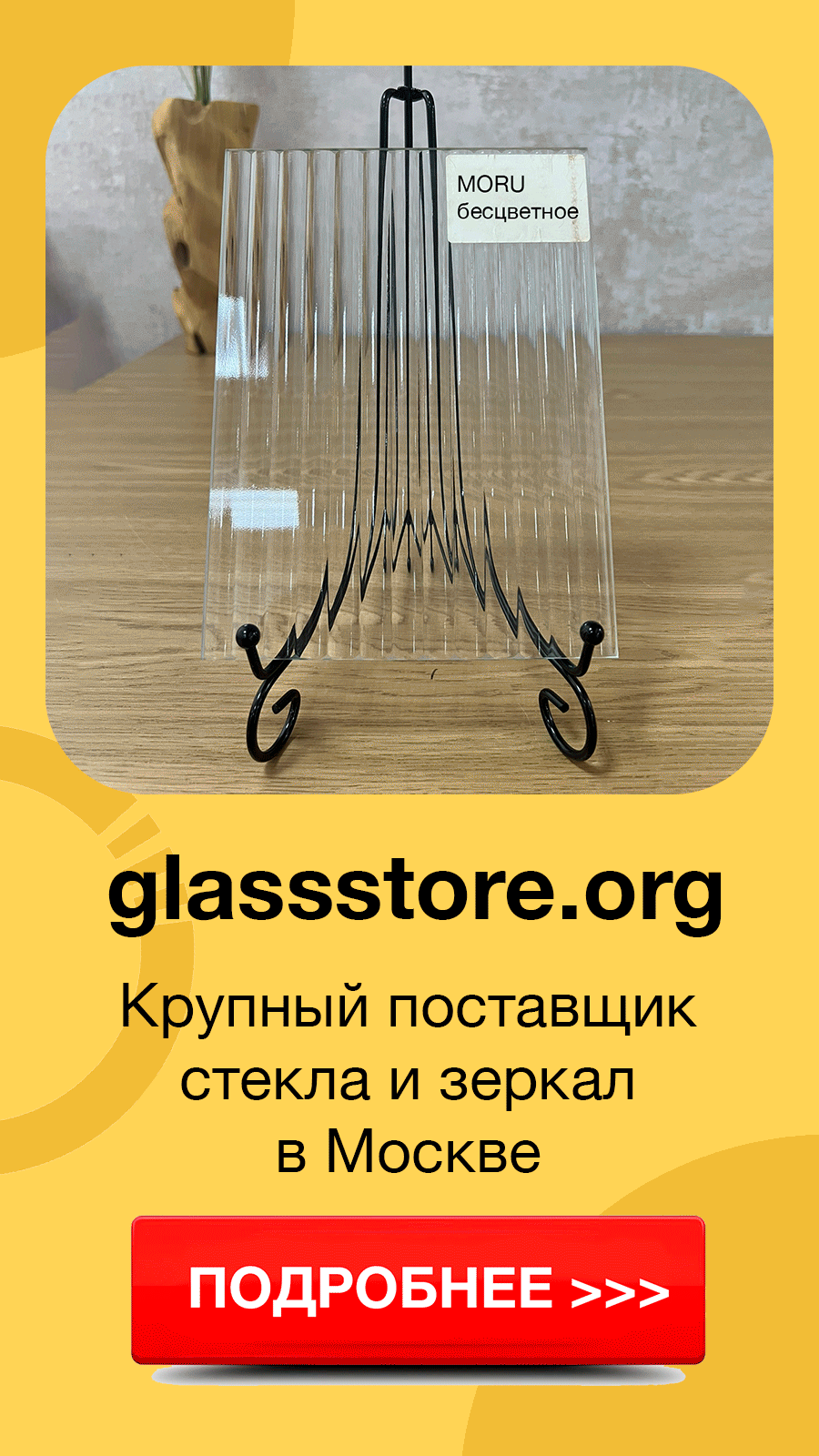 рекламный баннер glassstore.org